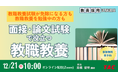 【TAC教員採用試験】オンラインセミナー「面接・論文試験で役立つ教職教養」を12/21（日）に開催