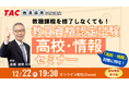 【TAC教員資格認定試験】オンラインセミナー「教員資格認定試験（高校情報）セミナー」を12/22（月）に開催！