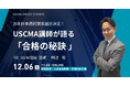 【TAC】USCMA（米国公認管理会計士）「日本語試験日決定！『合格の秘訣』オンラインセミナー 12/6（土）11:00～」開催！