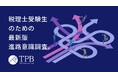 【株式会社TACプロフェッションバンク】会計士・税理士、財務・経理担当者の就職・転職意識調査 2025 summer