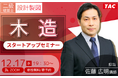 【TAC建築士】二級建築士(設計製図)木造スタートアップセミナー