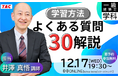 【TAC建築士】一級建築士(学科)学習方法 よくある質問３０解説