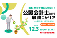 【資格の学校TAC】12/3（水）19:00～「簿記学習で終わらせない！公認会計士という最強キャリア」《無料オンラインセミナー》