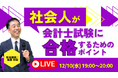 【資格の学校TAC】12/10（水）19:00～「社会人が会計士試験に合格するためのポイント」《無料オンラインセミナー》