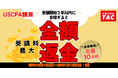 【受験生を応援！】USCPA講座「受講料≪最大≫全額返金キャンペーン」12/1(月)より！－資格の学校TAC