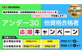 ＼TACは皆様を全力で応援します！／TAC情報処理講座が期間限定「U30応援キャンペーン＆他資格合格者応援キャンペーン」実施中！
