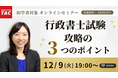 【TAC行政書士】12/9(火)『行政書士試験攻略の３つのポイント』無料オンラインセミナー開催！