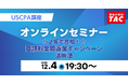 【資格の学校TAC】USCPA講座 オンラインセミナー"2年で合格！受講料全額返金キャンペーン活用法！”　12/4(木)19:30開催！