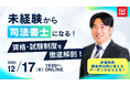 【TAC司法書士講座】「未経験から目指す司法書士！資格・試験制度徹底解剖セミナー」オンラインで開催のお知らせ