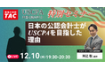 【資格の学校TAC】USCPA講座 オンライン特別セミナー「日本の公認会計士がUSCPAを目指した理由」12/10(水)19:30開催！
