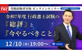 【TAC行政書士】12/10(水)『令和7年度行政書士試験の「総評」と「今やるべきこと」』無料オンラインセミナー開催！