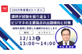 TACビジネスマネジャー検定®講座オンラインセミナー開催！「講師が試験を振り返る！ビジマネ試験の主要論点の出題傾向と対策」