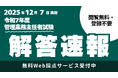 【管理業務主任者試験】TACが予想正答番号を即日公開！　19:30よりYouTubeライブで講師による試験所感・講評を配信