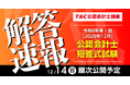 今回より新試験！【公認会計士 令和8年第Ⅰ回短答式試験】資格の学校TACが12/14(日)試験当日に解答速報を公開！
