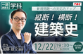 【TAC建築士】一級建築士(学科)新規問題への対応力アップ縦断！横断！建築史