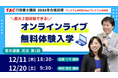【TAC行政書士】話題のオンラインライブを体験！12/11(木)・20(土)無料体験入学を実施！