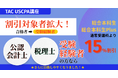 【資格の学校TAC】USCPA講座 12月より割引対象者拡大！≪公認会計士・税理士 受験経験者≫であれば15％割引！