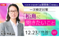 【TAC1級建築施工管理技士】一次検定対策　松島に聞きたいこと