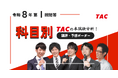 出願者数前年より191人増！【公認会計士 令和8年第Ⅰ回短答式試験】資格の学校TACが12/14(日)試験当日に講評・予想ボーダー動画を公開！
