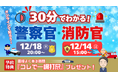 【TAC警察官・消防官（消防士）】「30分でわかる！警察官・消防官（消防士）」を12/14（日）・12/18（木）に配信します！