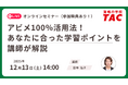 【資格の学校TAC】TOEIC® L&R TEST対策オンラインセミナーを12月13日(土)開催！アビメ100％活用法！あなたに合った学習ポイントを講師が解説