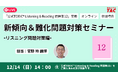 【資格の学校TAC】”「公式問題集12」をお持ちの方対象”～新傾向＆難化問題対策～TOEIC®無料セミナーを12月14日(日)開催！