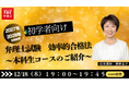 【TAC弁理士講座】12/18(木)『効率的合格法～2026年度本科生先行ガイダンス～』無料オンラインセミナー開催！