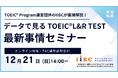 IIBC×TAC株式会社共催、12/21(日)オンラインセミナー開催！TOEIC® L&R TESTの最新情報や活用事例、スコアアップ戦略を解説！