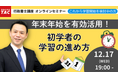 【TAC行政書士】12/17(水)オンラインセミナー『年末年始を有効活用！初学者の学習の進め方』開催！（参加無料）