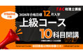 【TAC税理士】2026年合格を目指す！「12月入学 上級コース」12/17(水)より順次開講