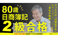 【80歳のリスキリング】きっかけは認知症予防！「若者には負けん」と朝早くから猛勉強し、日商簿記2級に合格！