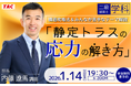 【TAC建築士】二級建築士(学科)構造攻略法＆みんなが苦手なテーマ解説「静定トラスの応力の解き方」
