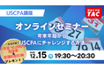 【資格の学校TAC】USCPA講座 オンラインセミナー「USCPAに興味がある方、初めて挑戦する方へ」12/15(月)19:30開催！★参加者には受講料\20,000円割引券プレゼント★