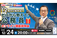 【TAC公務員】ナイトガイダンス「ゼロから教えて！公務員！～12月から始める～」を12/24（水）にオンラインで開催