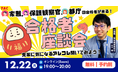 【TAC公務員】12/22（月）オンラインで開催「心理職・福祉職の家裁・保護観察官・都庁合格者が来る！TACオンライン合格者座談会」