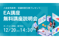 【資格の学校TAC】EA（米国税理士）講座 オンラインセミナー「初めての方におすすめのEA解説」12/20(土)14:30開催！★受講料割引券プレゼント！★