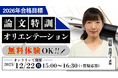 【TAC公務員】「2026年合格目標 論文特訓（特別区・東京都）オリエンテーション」を12/22（月）に配信！＜参加無料・要予約＞