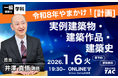 【TAC建築士】一級建築士(学科)令和８年やまかけ！［計画］実例建築物・建築作品・建築史