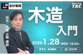 【TAC建築士】二級建築士(設計製図)木造入門