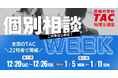 【TAC税理士】この冬はじめる！個別相談WEEK～全国のTAC22校舎で開催～
