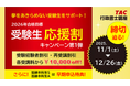【TAC行政書士講座】諦めない受験生を応援！『受験生応援割キャンペーン第１弾』実施中！【12/26(金)まで】