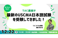 【TAC】USCMA（米国公認管理会計士）「『日本語試験を受験してきました！』オンラインセミナー 12/22（月）19:00～」開催！
