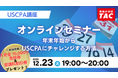【資格の学校TAC】USCPA講座 オンラインセミナー≪初めて受験≫「年末年始からUSCPAにチャレンジする方法」12/23(火)19:00開催！★入会金免除＆受講料20,000円割引券プレゼント★