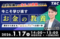 【登録者110万人超】日本トップクラス会計士YouTuber直伝！「今こそ学び直す"お金の教養"」1/17(土) 資格の学校TAC開催
