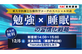 【TAC実用講座】【1,633名が参加申込】12月6日開催の「勉強×睡眠」セミナー、リアルタイム参加者の満足度は94.4％！