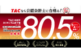 5人のうち4人以上が合格！【令和7年公認会計士論文式試験】TAC本科生カリキュラム修了者（通学・通信）※ 合格率 80.5％