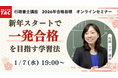 【TAC行政書士】新年スタートで国家資格に挑戦しよう！一発合格するための学習法とは？無料オンラインセミナー1/7(水)開催！