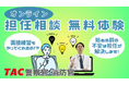 【TAC警察官・消防官】「オンライン担任無料相談」を2026年1月に開催！
