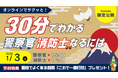 【TAC警察官・消防官（消防士）】新年から始めよう！「30分でわかる！警察官・消防官（消防士）」を2026年1月3日（土）に配信！
