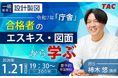 【TAC建築士】一級建築士(設計製図)令和７年「庁舎」合格者のエスキス・図面から学ぶ